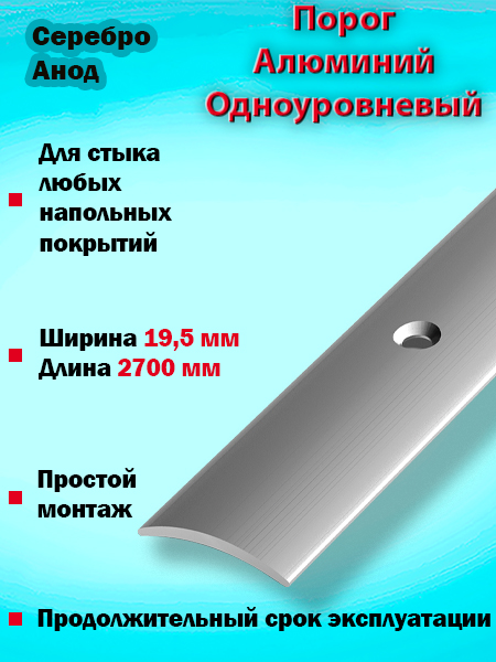 Порог ПС 02 одноуровневый 