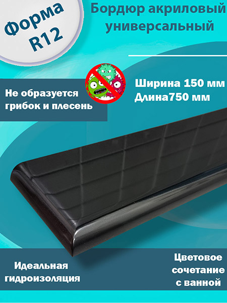 Бордюр R12 Акриловый для Ванны Чёрный