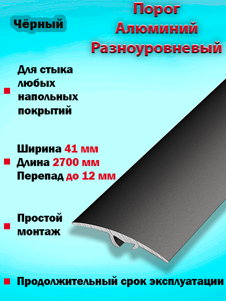 Порог ПР 06 разноуровневый 