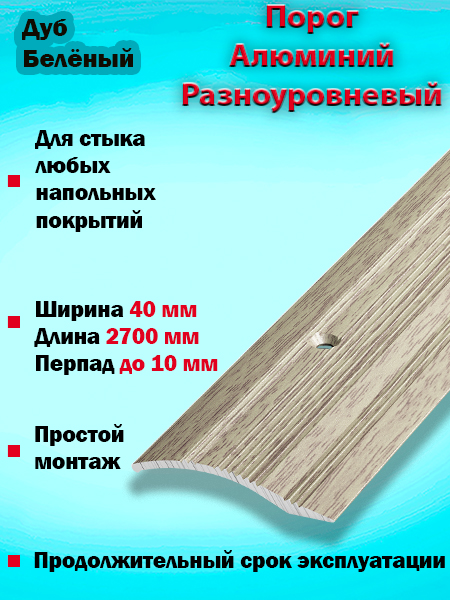 Порог ПР 02 разноуровневый 