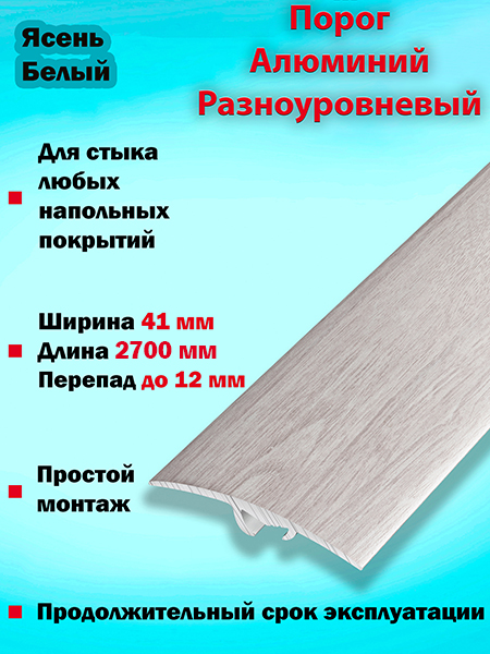 Порог ПР 06 разноуровневый 