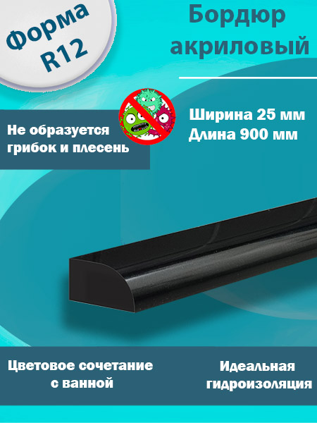 Бордюр R12-25мм Акриловый для Ванны Чёрный