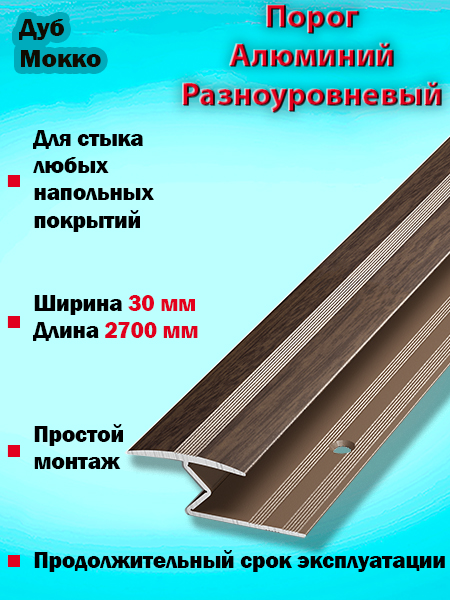 Порог ПР 01 разноуровневый 