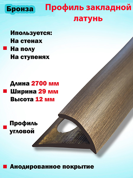 Профиль ПО скругленный угловой латунный(Бронза)