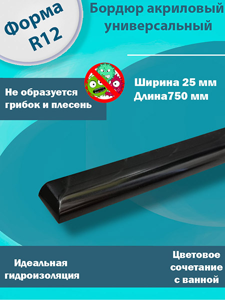 Бордюр R12 Акриловый для Ванны Чёрный