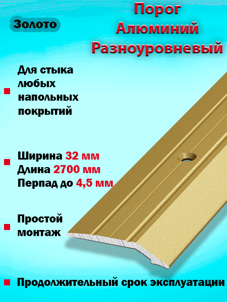 Порог ПР 03 разноуровневый 