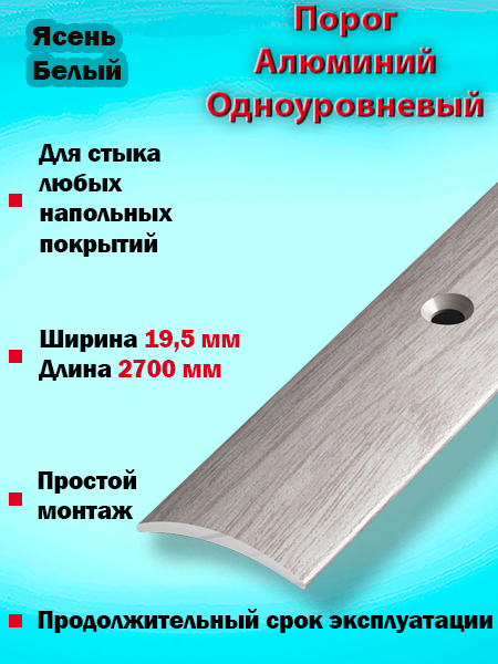 Порог ПС 02 одноуровневый 