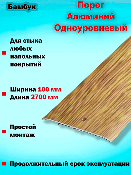 Порог ПС 05 одноуровневый 