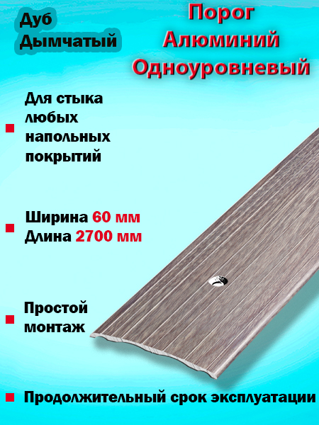 Порог ПС 07 одноуровневый 