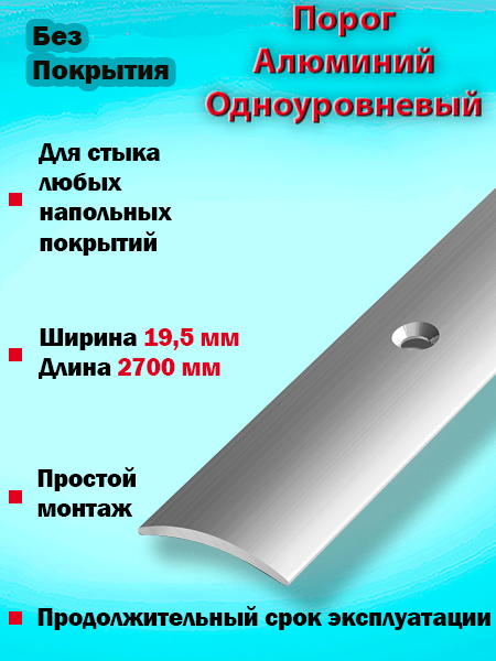 Порог ПС 02 одноуровневый 