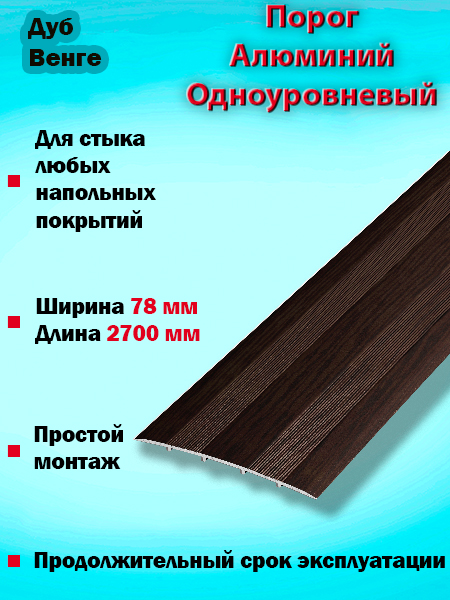 Порог ПС 18 одноуровневый 