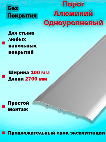 Порог ПС 06 одноуровневый 