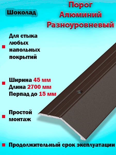 Порог ПР 04 разноуровневый 