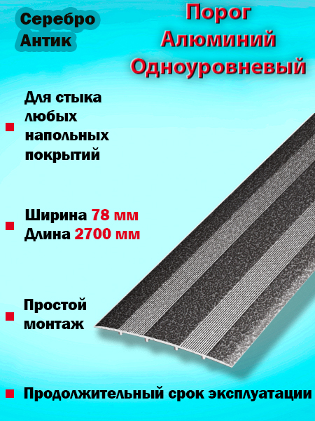 Порог ПС 18 одноуровневый 