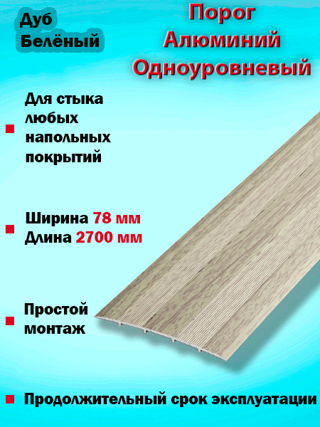 Порог ПС 18 одноуровневый 