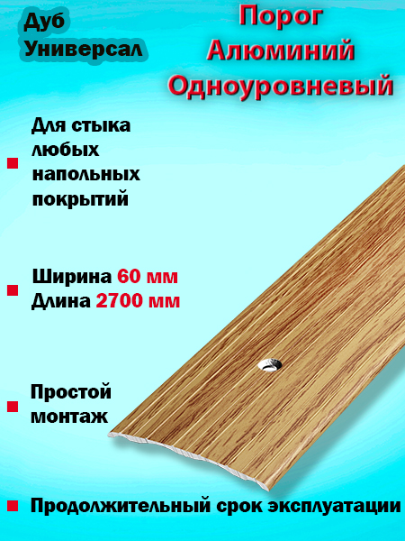 Порог ПС 07 одноуровневый 