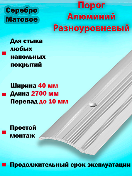 Порог ПР 02 разноуровневый 