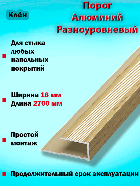 Порог ПК 05 окантовочный 