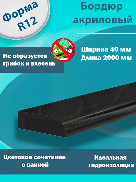 Бордюр R12 Акриловый для Ванны Чёрный