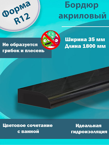 Бордюр R12 Акриловый для Ванны Чёрный