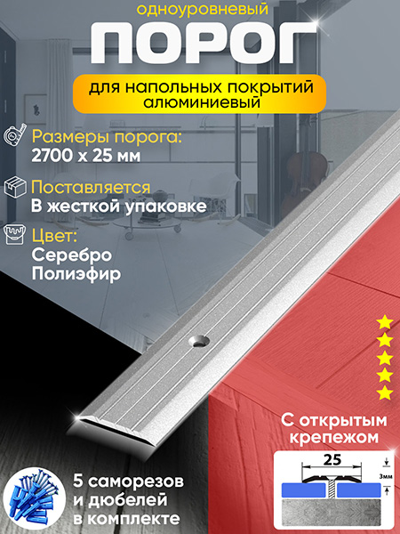 Порог ПС 01 одноуровневый