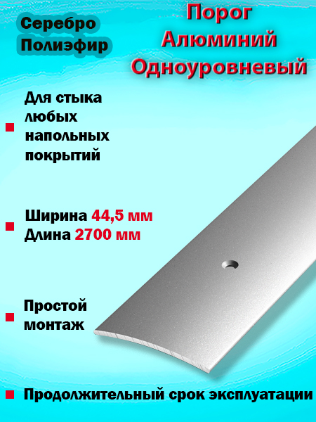 Порог ПС 04 одноуровневый 