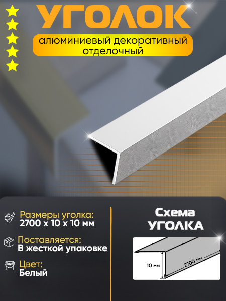 Угол 10х10 УП 01-27 алюминий