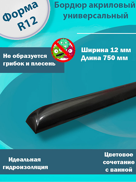Бордюр R12-12мм Акриловый для Ванны Чёрный 750 мм