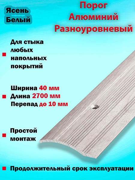 Порог ПР 02 разноуровневый 