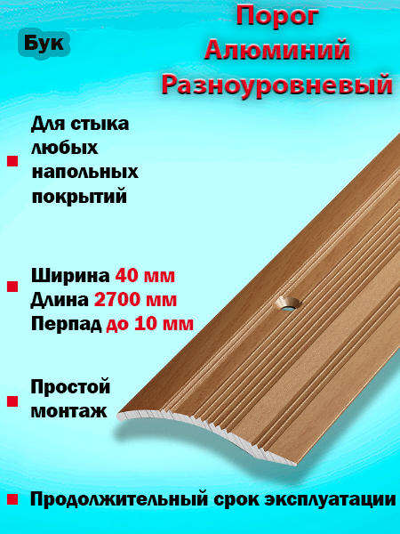 Порог ПР 02 разноуровневый 