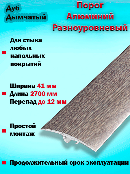 Порог ПР 06 разноуровневый 