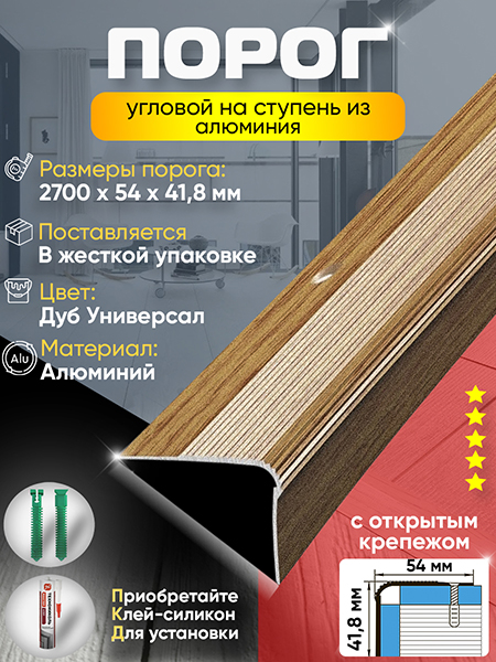 Порог ПУ 02 угловой на ступень