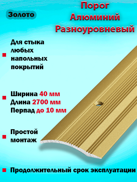 Порог ПР 02 разноуровневый 