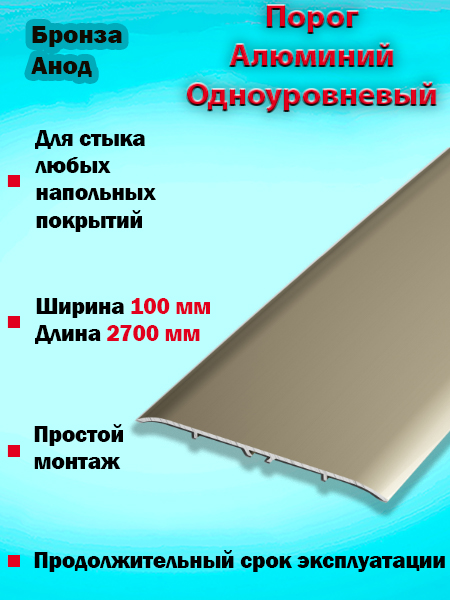 Порог ПС 06 одноуровневый 