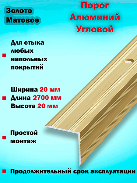 Порог ПУ 05 угловой на ступень