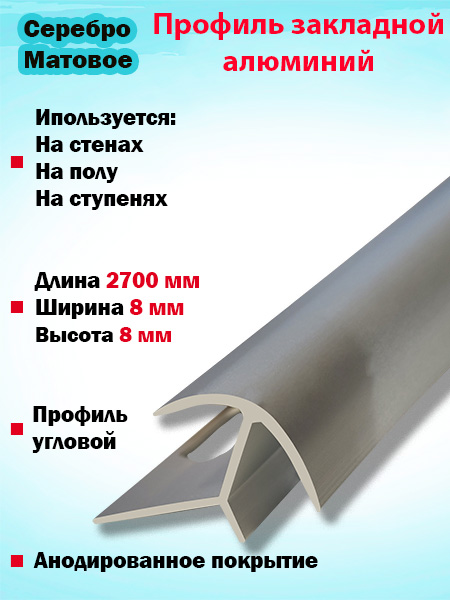 Профиль ПО-8х8, 8мм