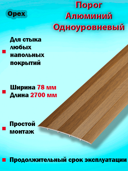 Порог ПС 18 одноуровневый 