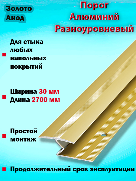 Порог ПР 01 разноуровневый 