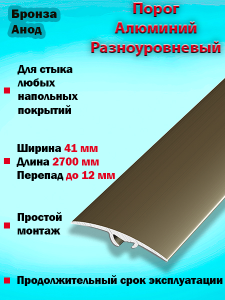 Порог ПР 06 разноуровневый 