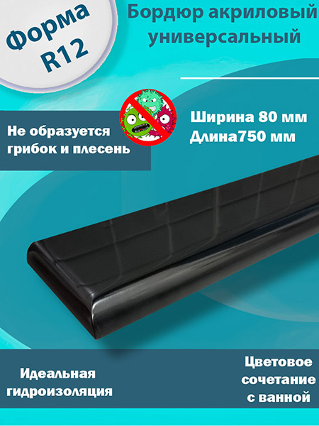 Бордюр R12 Акриловый для Ванны Чёрный