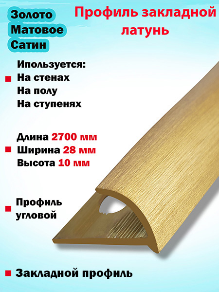 Профиль ПО скругленный угловой латунный(Золото мат сатин)