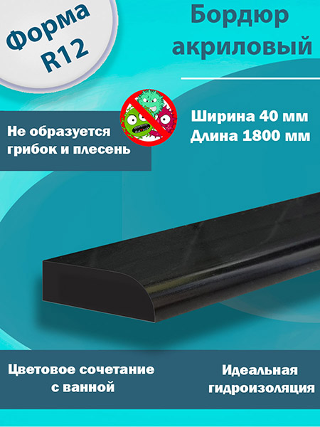 Бордюр R12 Акриловый для Ванны Чёрный