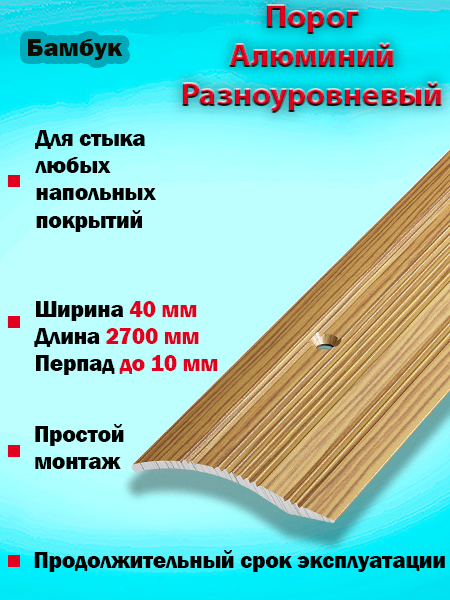 Порог ПР 02 разноуровневый 