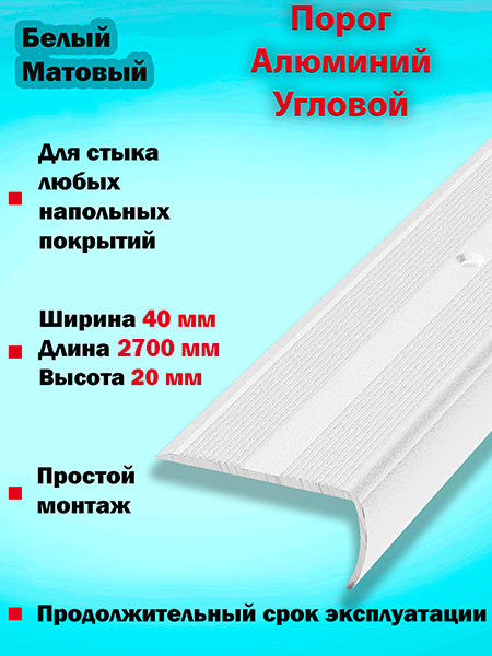 Порог ПУ 06 угловой на ступень