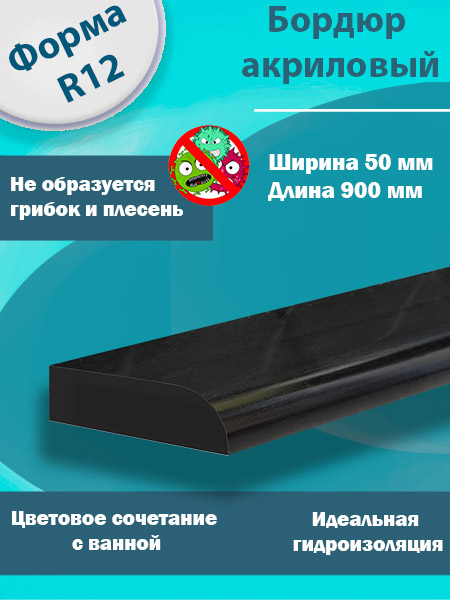 Бордюр R12 Акриловый для Ванны Чёрный