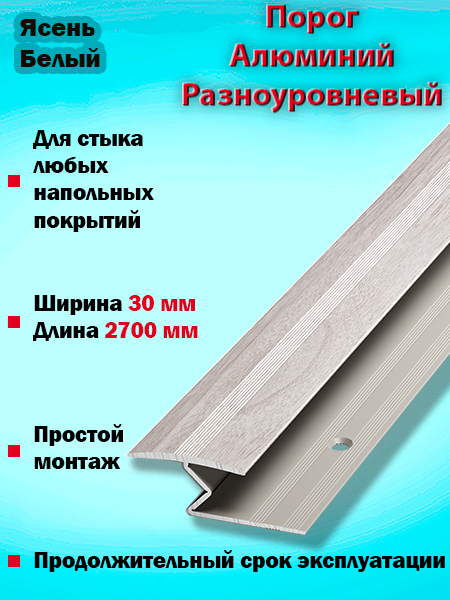 Порог ПР 01 разноуровневый 