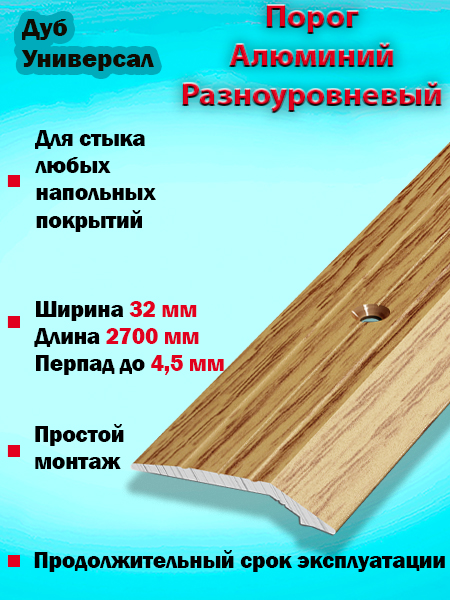 Порог ПР 03 разноуровневый 