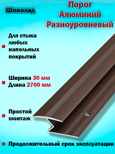 Порог ПР 01 разноуровневый 