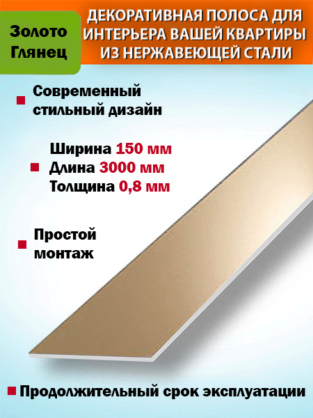 Полоса декор 150мм
