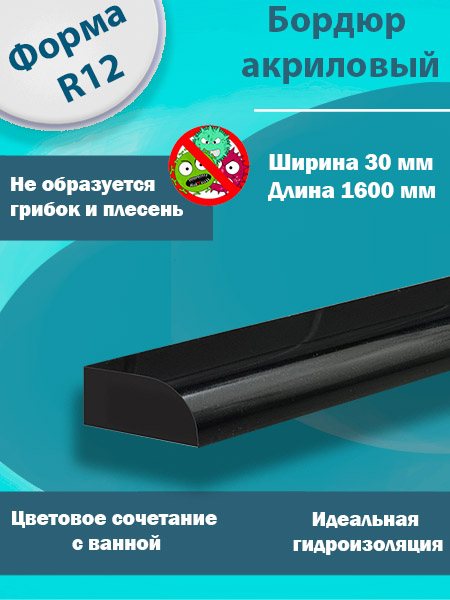 Бордюр R12 Акриловый для Ванны Чёрный
